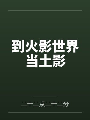 到火影世界当土影封面