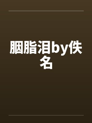 胭脂泪by佚名封面