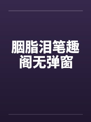 胭脂泪笔趣阁无弹窗封面