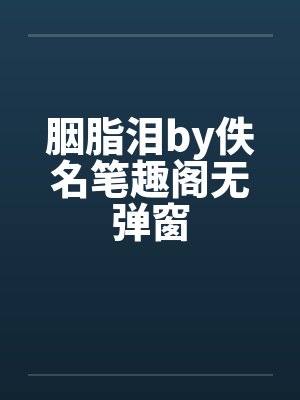 胭脂泪by佚名笔趣阁无弹窗封面