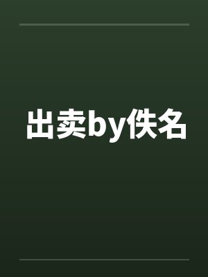 出卖by佚名封面