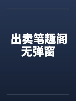 出卖笔趣阁无弹窗封面