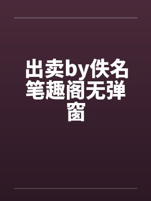 出卖by佚名笔趣阁无弹窗封面