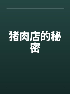 猪肉店的秘密封面