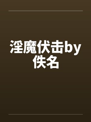淫魔伏击by佚名封面