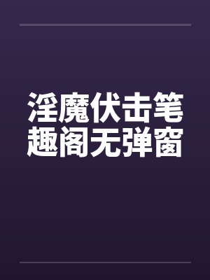 淫魔伏击笔趣阁无弹窗封面