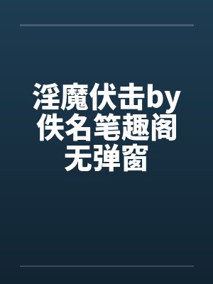 淫魔伏击by佚名笔趣阁无弹窗封面