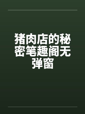猪肉店的秘密笔趣阁无弹窗封面