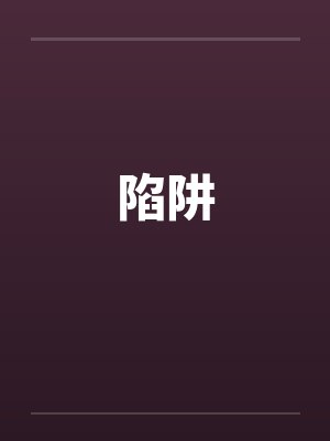 陷阱封面