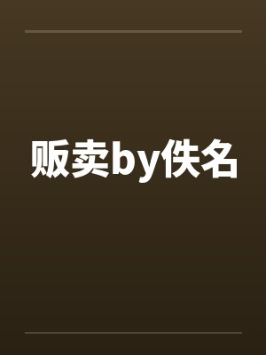贩卖by佚名封面