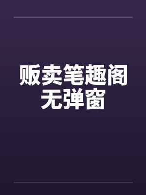 贩卖笔趣阁无弹窗封面