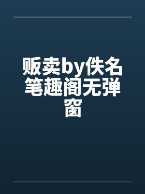 贩卖by佚名笔趣阁无弹窗封面