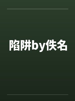 陷阱by佚名封面