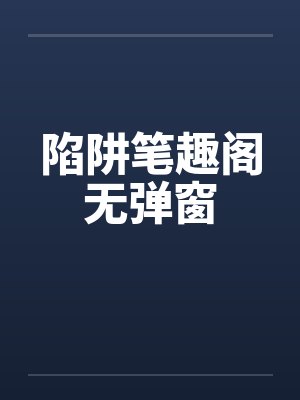 陷阱笔趣阁无弹窗封面