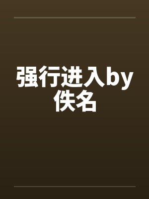 强行进入by佚名封面