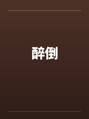 醉倒封面