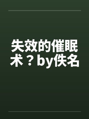 失效的催眠术？by佚名封面
