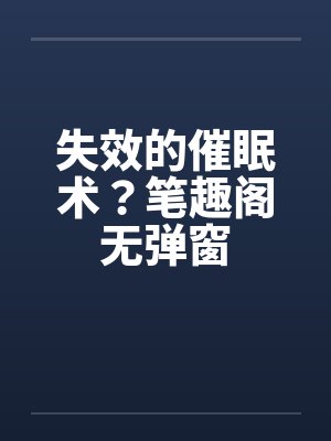 失效的催眠术？笔趣阁无弹窗封面