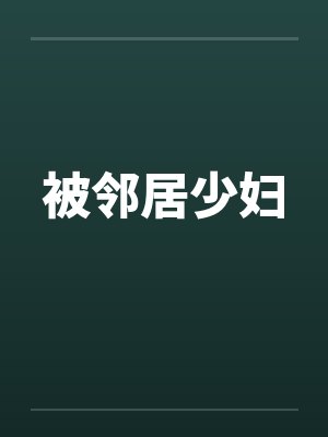 被邻居少妇封面