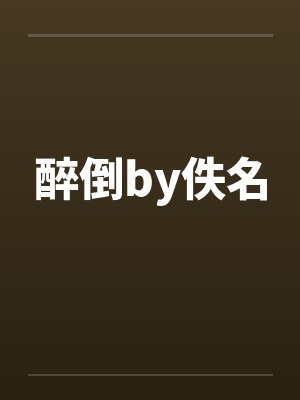 醉倒by佚名封面
