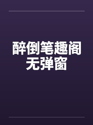 醉倒笔趣阁无弹窗封面