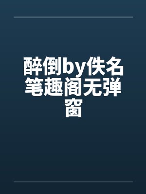 醉倒by佚名笔趣阁无弹窗封面