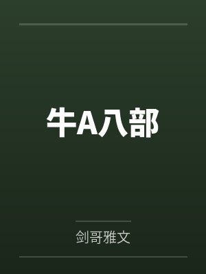 牛A八部封面