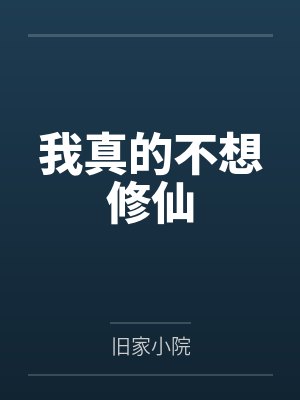 我真的不想修仙封面