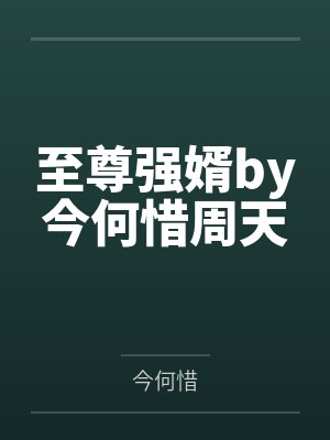 至尊强婿by今何惜周天封面