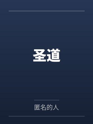 圣道封面
