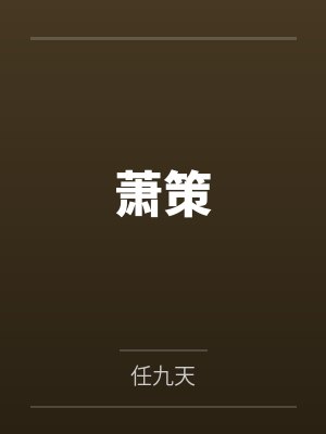 萧策封面