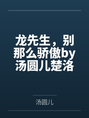 龙先生，别那么骄傲by汤圆儿楚洛寒封面