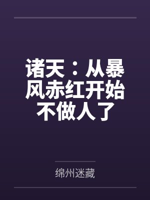 诸天:从暴风赤红开始不做人了封面