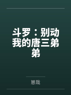 斗罗：别动我的唐三弟弟封面