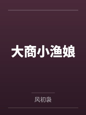 大商小渔娘封面
