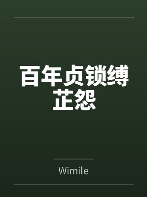 百年贞锁缚芷怨封面
