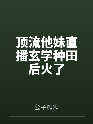 顶流他妹直播玄学种田后火了封面