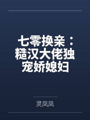 七零换亲：糙汉大佬独宠娇媳妇封面
