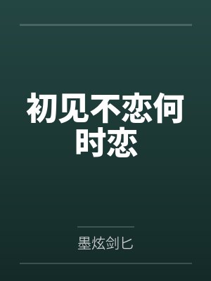 初见不恋何时恋封面