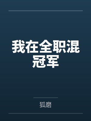 我在全职混冠军封面