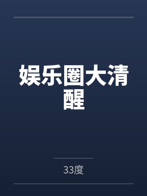 娱乐圈大清醒封面