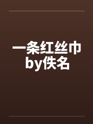 一条红丝巾by佚名封面