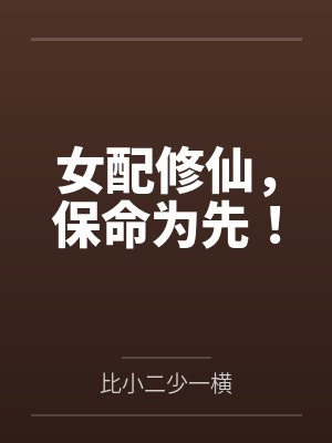 女配修仙，保命为先！封面