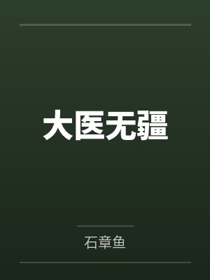 大医无疆封面