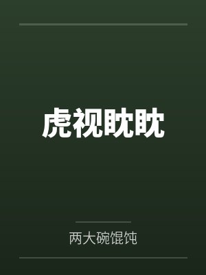 虎视眈眈封面