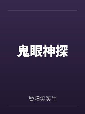 鬼眼神探封面