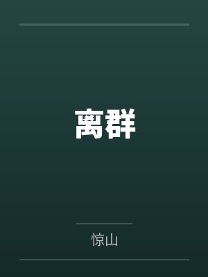 离群封面
