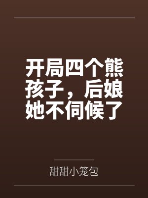 开局四个熊孩子，后娘她不伺候了封面