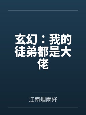 玄幻：我的徒弟都是大佬封面