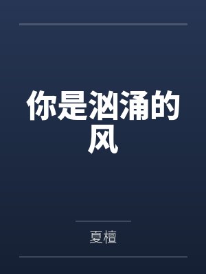 你是汹涌的风封面